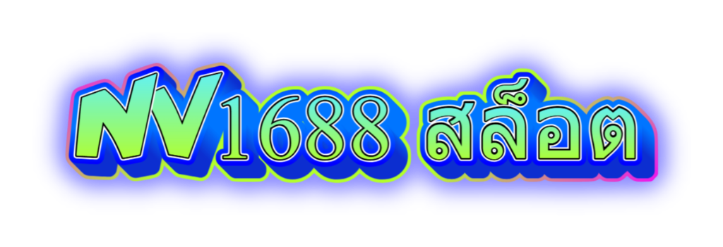 nv1688 สล็อต